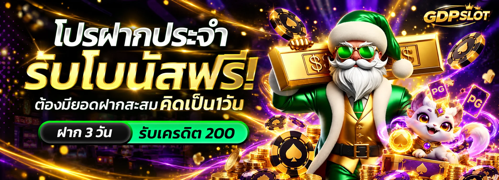 โปรฝากประจำ GDPSLOT พร้อมตัวละครแฟนตาซีและโทนทองม่วง