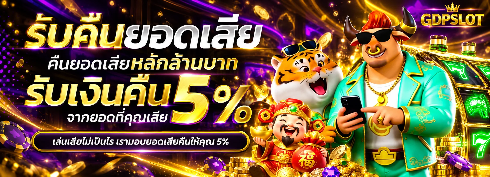 โปรโมชั่นคืนยอดเสีย GDPSLOT โทนทองม่วงพร้อมตัวละครเกม