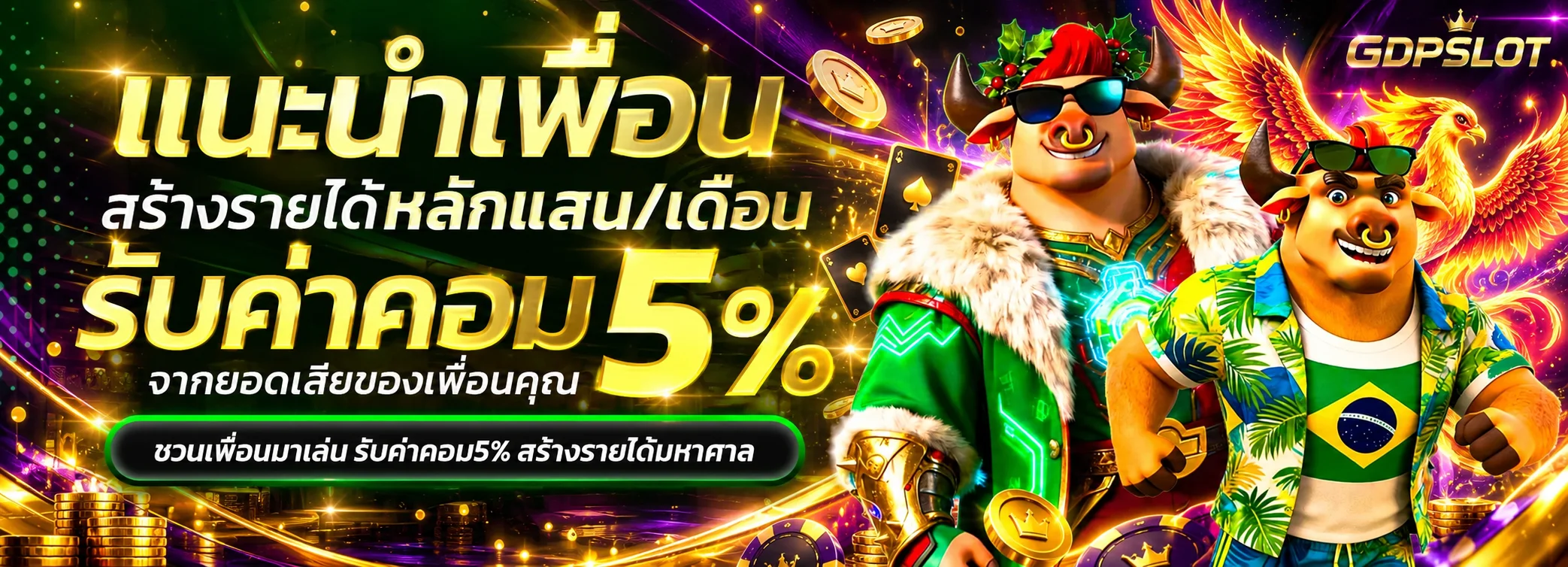 แนะนำเพื่อน GDPSLOT พร้อมตัวละครเกมและแสงทอง